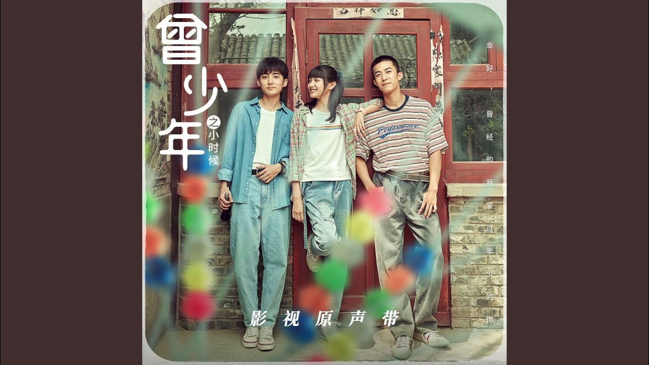 少年大于世界 (影視劇《曾少年之小時候》主題曲) (片尾版) auf YouTube ansehen