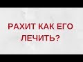 Что такое рахит?