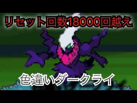 ポケモンプラチナ 色違いダークライついにゲットした Youtube