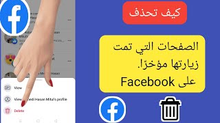 كيفية حذف الصفحات التي تمت زيارتها مؤخرًا على Facebook (تحديث جديد) |  احذف الصفحات التي تمت زيارتها