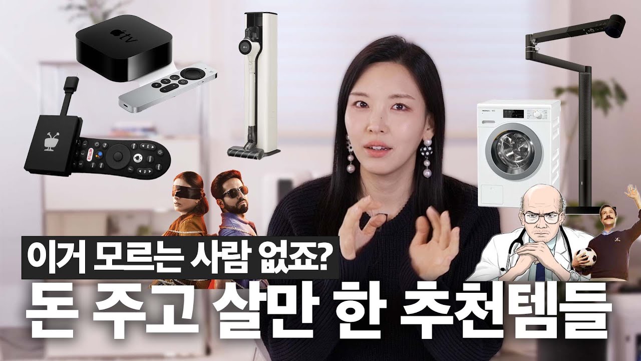 [가전주부 추천] 내돈 주고 살만 한 추천템 | 인생드라마 등극한 넷플릭스, 왓챠, 애플TV+, 웹툰 추천작 | 유용한 추천앱