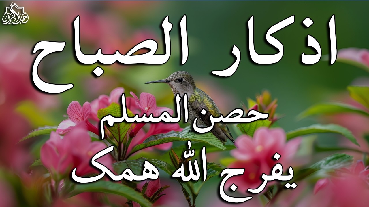 أذكار الصباح - راحة نفسية لا توصف بصوت القارئ علاء عقل | Morning Athkar - Dzkir Pagi by Alaa Aql