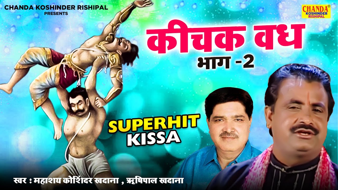 कीचक वध किस्सा भाग  2 | Kichak Vadh Part 2 | Superhit Kissa | Koshinder Rishipal Chanda