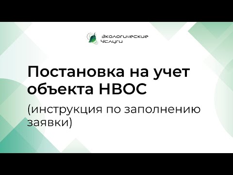 Постановка на учет объекта НВОС (инструкция по заполнению заявки)