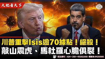 川普重擊Isis逾70據點！絕殺！敲山震虎、馬杜羅心膽俱裂！