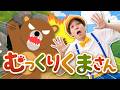 むっくりくまさん♪|手遊び|童謡|赤ちゃん喜ぶ|振り付き|ダンス|キッズ|うたスタクラップクラップ|