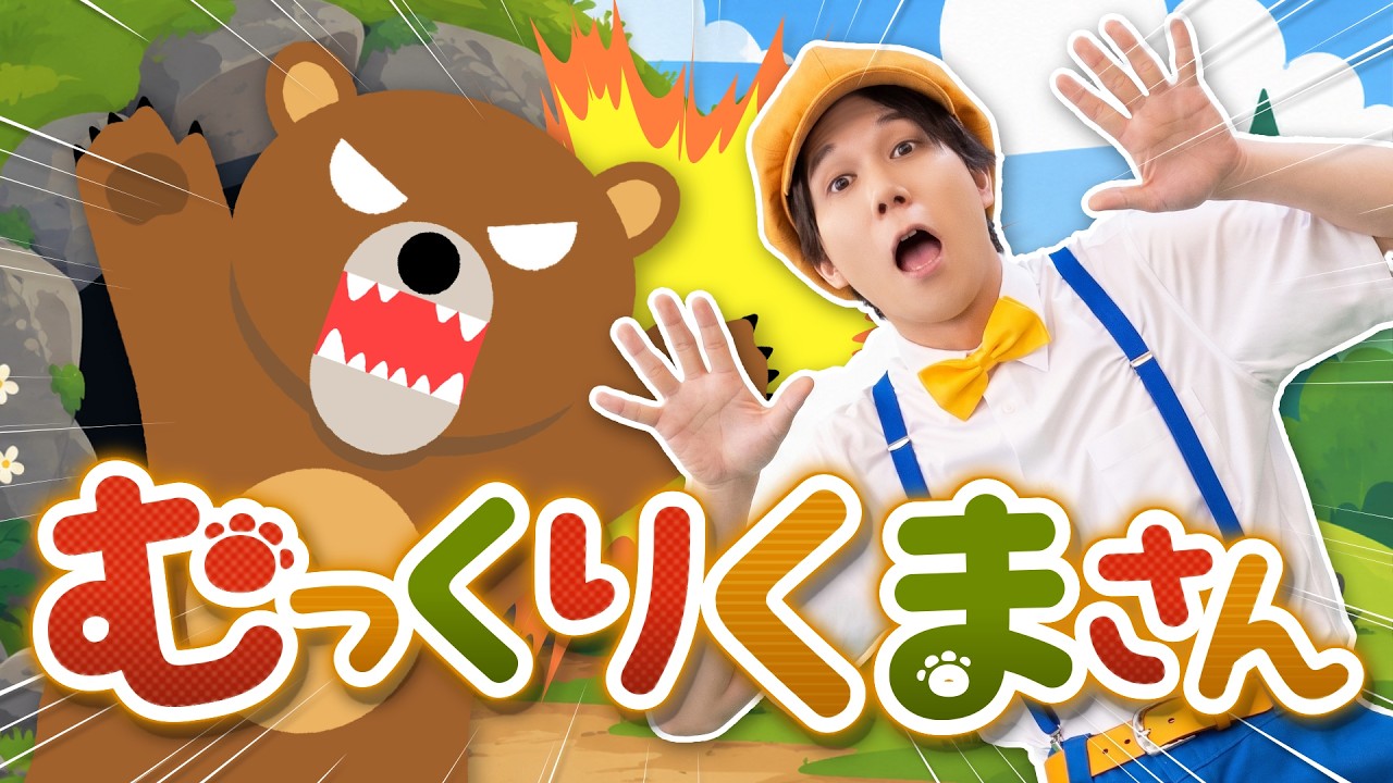 むっくり くま さん