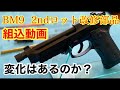 バトン　BM9 2ndロット改修部品組み込み動画