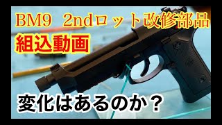 バトン　BM9 2ndロット改修部品組み込み動画