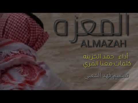 شيلة المعزه حمد الخزينه حصريا 2020