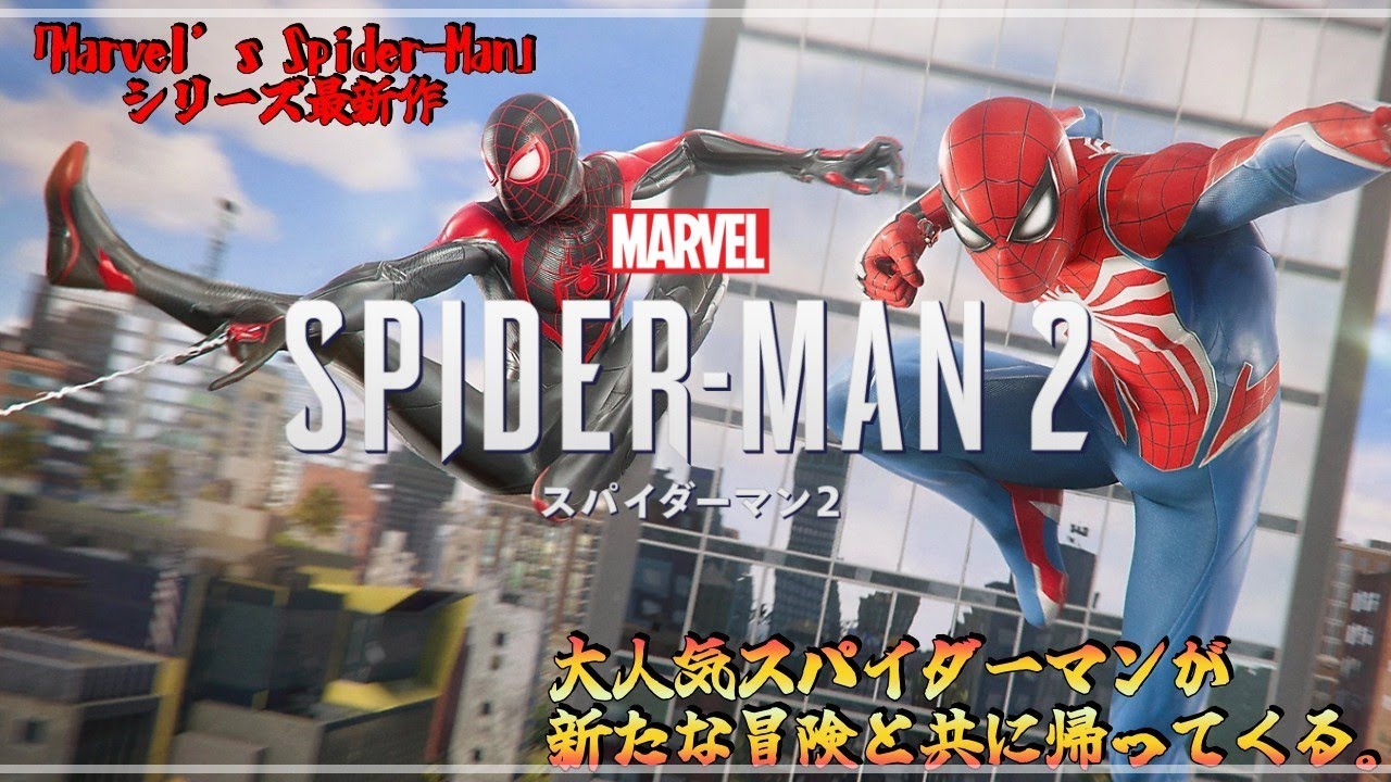 【PS5】＃01『Marvel's Spider-Man 2 スパイダーマン２』～マーベル世界のニューヨークを飛び回ろう。～ #Marvel's  #スパイダーマン２