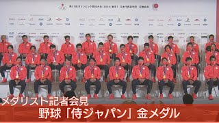 【ノーカット】野球・金メダル 侍ジャパン会見【東京オリンピック】