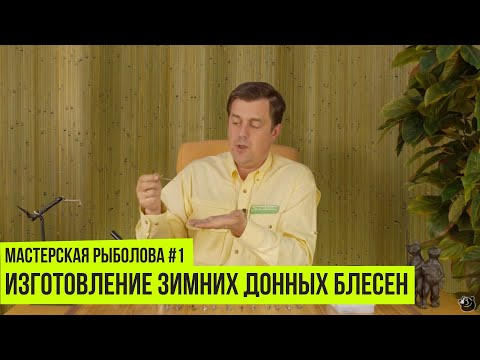 Изготовление зимних донных блесен // Мастерская рыболова #1