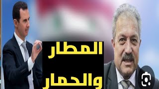 بشار والمطار:سبب استهداف إسرائيل المستمر لمطاري دمشق وحلب+دعوة عرنوس لحضور مؤتمر المناخ في الإمارات