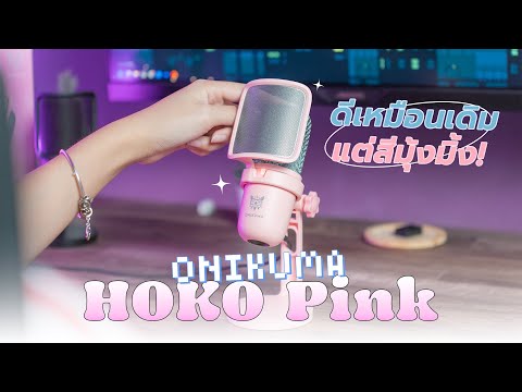 กลับมาแล้ว! รีวิว Onikuma HOKO Pink สีหวานแวว เสียงดีเหมือนเดิม! ในงบหลักร้อย!!