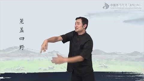 《中华经典读本（手语版）》配套视频——中华经典诗词第1级   复旦大学出版社  倪兰主编  陈引驰等主讲 P3 3敕勒歌 - 复旦大学 Fudan University