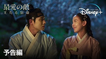 最愛の敵～王たる宿命｜予告編｜Disney  (ディズニープラス）