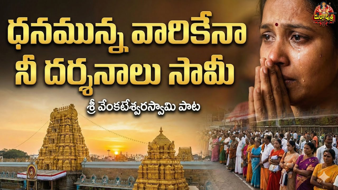 ధనమున్న వారికేనా నీ దర్శనాలు సామీ? 😭 గుండెలు పిండేసే పాట | Emotional Venkateswara Swamy Song