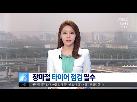 [대전MBC뉴스]장마철, 타이어 점검 필수!