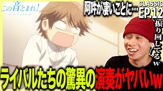 この音とまれ! 同時視聴