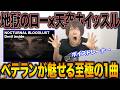 【リアクション&amp;解説】地獄のグロウルと天に昇るホイッスル。ベテランが魅せる声と楽曲の技術があまりに強すぎる...【NOCTURNAL BLOODLUST - Devil inside】