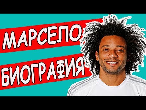 Video: Виейра Марсело: өмүр баяны, эмгек жолу, жеке жашоосу