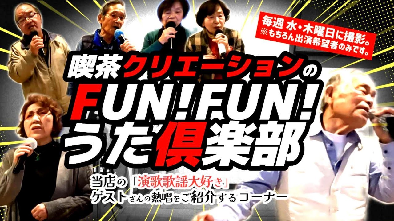 【7週目】福岡·佐賀 演歌歌謡大好きゲストさんが歌ってみた!乱れ髪·涙のしずく·俺の人生·佐久の鯉太郎·とんぼ·ダンシングオールナイト｜カラオケ喫茶クリエーション【FUN!FUN!うた倶楽部】