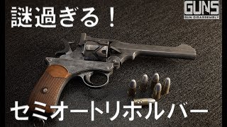 謎過ぎ‼【実銃解説】セミオートリボルバーのメカニズム!!   World of Guns: Gun Disassembly