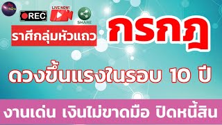 กรกฎ งานเด่น เงินไม่ขาดมือ ดวงดีที่สุดในรอบ 10 ปี มีเกณฑ์ที่จะปิดหนี้ ปิดสินในอนาคตได้