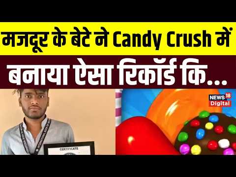 World Record on Candy Crush : पिता मजदूर, बेटे ने Candy Crush में रचा वर्ल्ड रिकॉर्ड | World Games