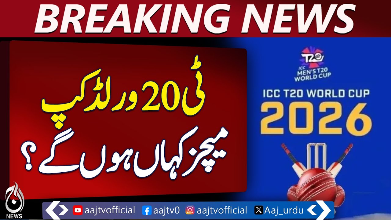 T20 World Cup 2026 | Bangladesh Matches | India Venues Update | Media Claims - Aaj News Breaking