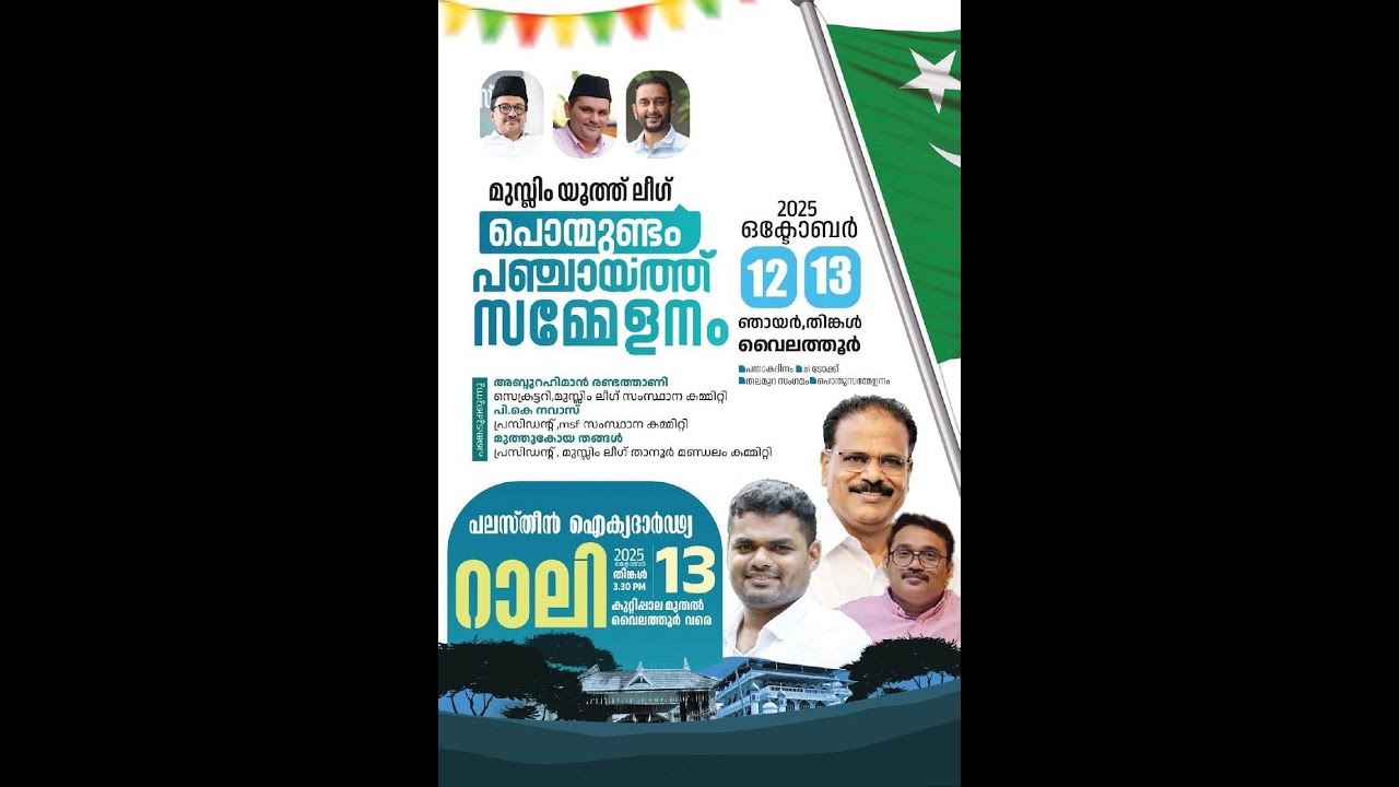 | Netzone Live മുസ്ലിം യൂത്ത് ലീഗ് പൊന്മുണ്ടം പഞ്ചായത്ത് സമ്മേളനം ...
