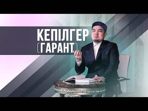 Бейне: Кепілгер дегеніміз не?