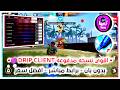 هكر فري فاير التحديث الجديد 2026 اقوي هاك مدفوع بي دون باند حرفيا    53