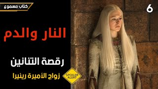 النار والدم | رقصة التنانين(6) زواج الأميرة رينيرا