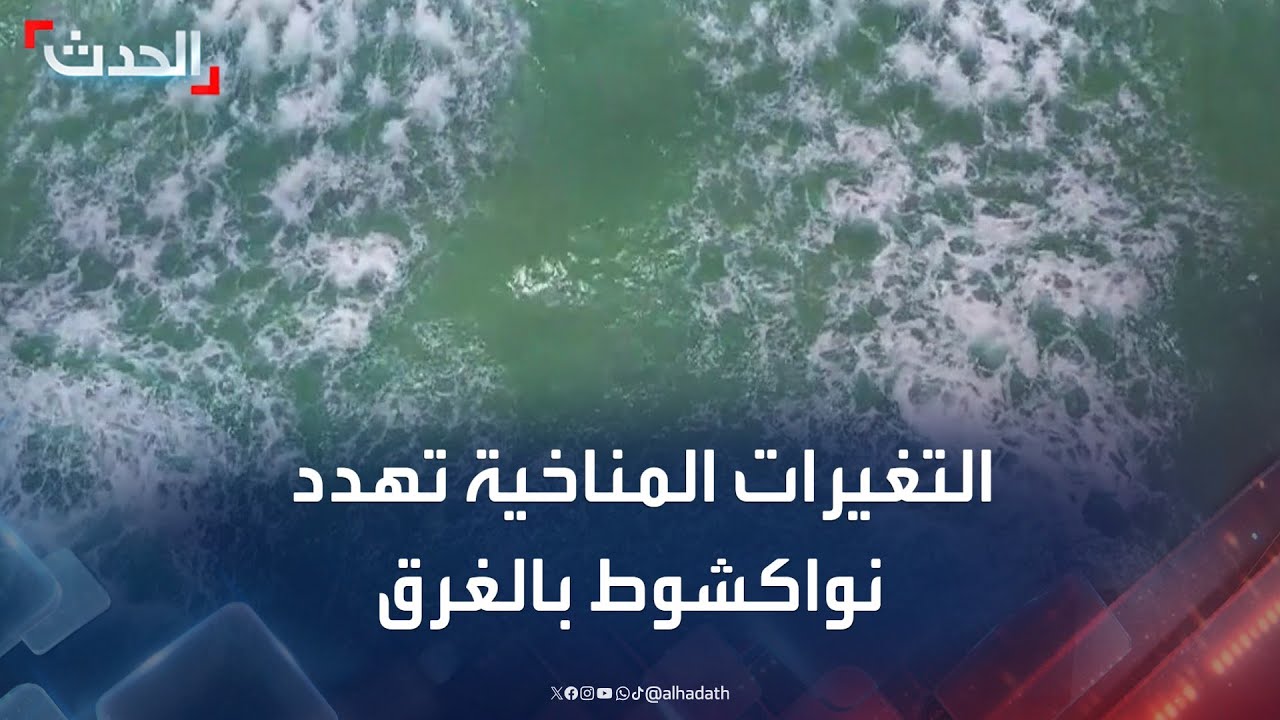التغيرات المناخية تهدد العاصمة الموريتانية نواكشوط بالغرق