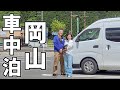 車中泊でゆく道の駅巡りの旅！岡山県全17駅完全制覇