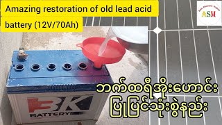Amazing restoration of old lead acid battery (12V/70Ah) - ဘက်ထရီအဟောင်း ပြုပြင်သုံးစွဲနည်း