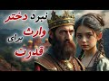 دختر وارث پادشاهی آیا دختر وارث پادشاهی می تواند جواهرقدرت را پیدا کند دختر وارث پادشاهی آیا دختر وارث پادشاهی می تواند جواهرقدرت را پیدا کند