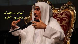 سلمان العودة | كيف نواجه إحباط الشباب تجاه الأقصى والقدس وفلسطين؟