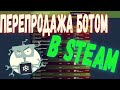 ПЕРВЫЕ РЕЗУЛЬТАТЫ ПЕРЕПРОДАЖИ С ПОМОЩЬЮ БОТА В STEAM [ЗАРАБОТОК В СТИМ, ЗАРАБОТОК В STEAM 2020]