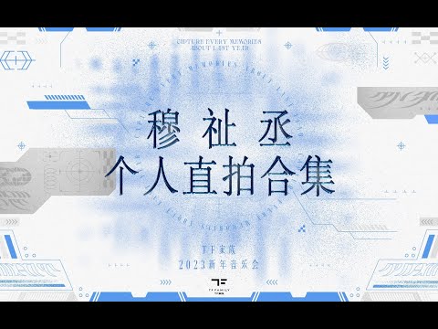 TF家族三代- 穆祉丞- YouTube