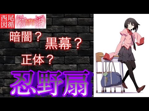 【物語シリーズ】忍野扇徹底解説