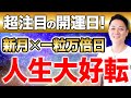 【超重要】願いを叶えたい人だけ見てください！超強力波動で開運を引き寄せる！