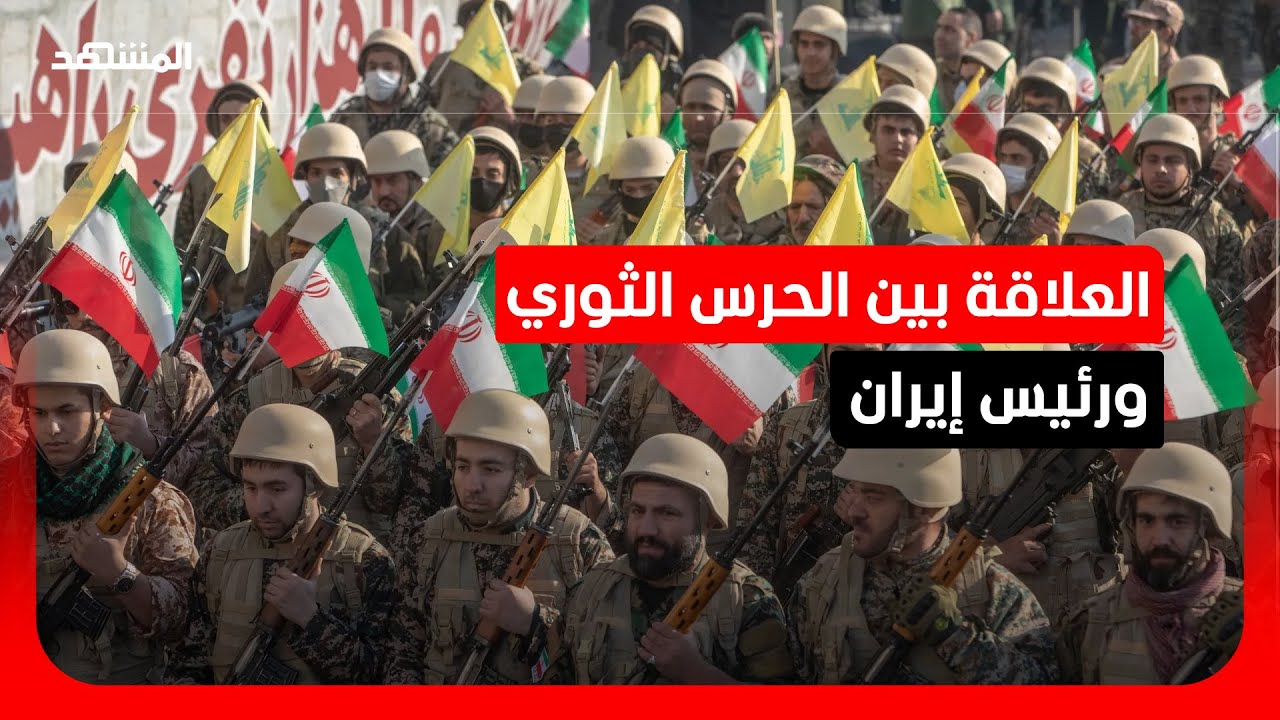 باحث: السلطة الفعلية في إيران بيد الحرس الثوري وليس الرئيس أو لاريجاني