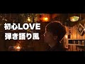 なにわ男子「初心LOVE」 - 弾き語り風