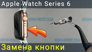 Замена Боковой Кнопки Включения На Apple Watch Series 6