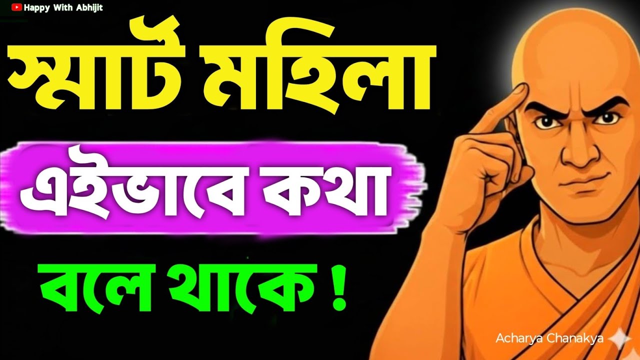স্মার্ট মহিলা এইভাবে কথা বলে থাকে! | Bengali Motivational Video By Acharya Chanakya