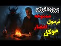 داستان ترسناک قرارداد سیاه پروژه ای علمی که منجر به احضار خطرناک شد 