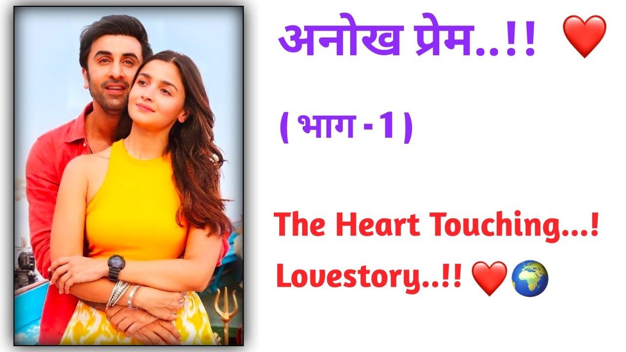 ❤️ अनोख प्रेम...! ❤️ (भाग-1) || मराठी कथामालिका || lovestory ||  